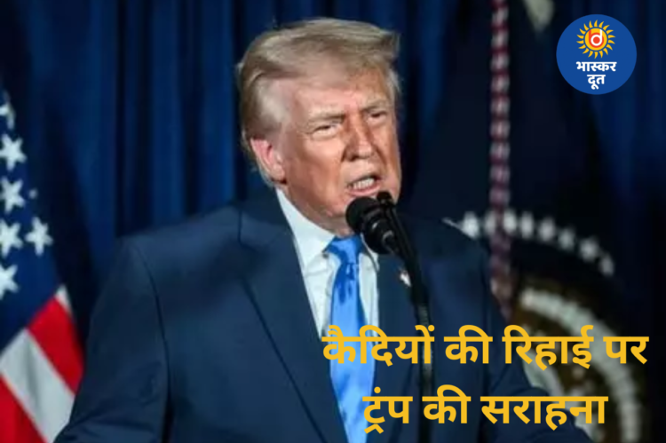 वेनेजुएला में 100 से ज्यादा कैदियों को मिली रिहाई, ट्रंप ने इसे अहम मानवीय कदम बताया