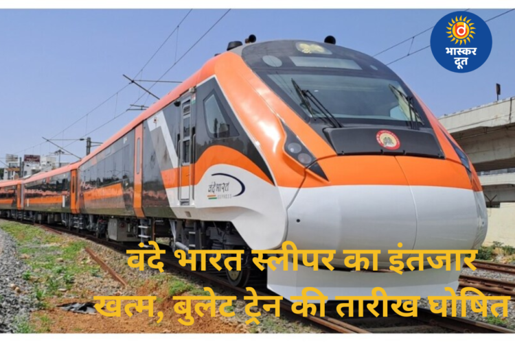 वंदे भारत स्लीपर का इंतजार खत्म: गुवाहाटी–हावड़ा पहला रूट, पहली बुलेट ट्रेन की तारीख भी तय