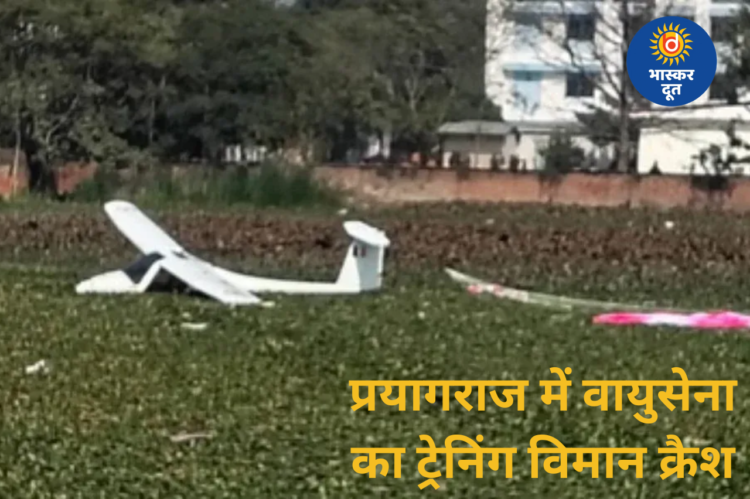 प्रयागराज में वायुसेना का ट्रेनिंग विमान तालाब में गिरा, पायलट बाल-बाल बचे