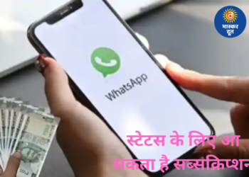 WhatsApp स्टेटस अब हो सकता है पेड, बिना सब्सक्रिप्शन दिखेंगे विज्ञापन