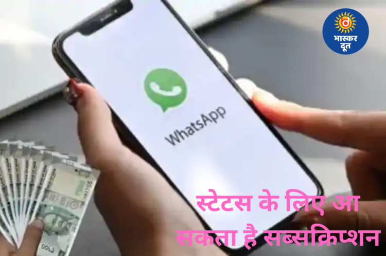 WhatsApp स्टेटस अब हो सकता है पेड, बिना सब्सक्रिप्शन दिखेंगे विज्ञापन