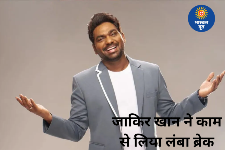 जाकिर खान ने लिया लंबे ब्रेक का फैसला, बोले– अब सेहत को देना है पूरा वक्त