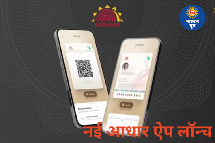 नई आधार ऐप लॉन्च: अब मोबाइल से होगी पहचान, कार्ड रखने की जरूरत खत्म