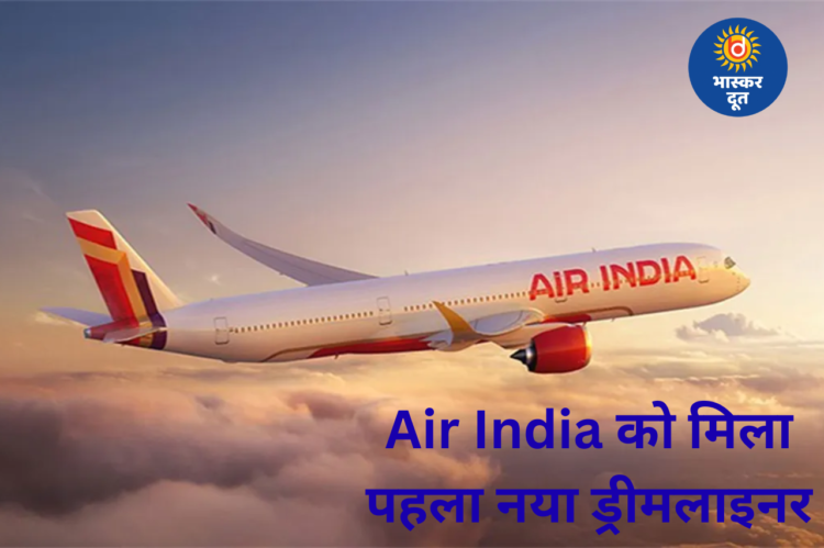निजीकरण के बाद Air India को मिला पहला ड्रीमलाइनर, 3 क्लास के साथ भारत पहुंचेगा नया विमान