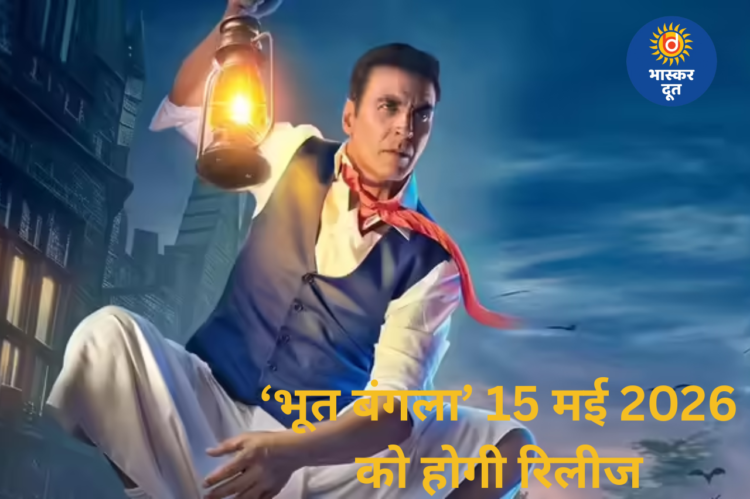 अक्षय–प्रियदर्शन की ‘भूत बंगला’ मई 2026 में देगी थिएटर्स में दस्तक