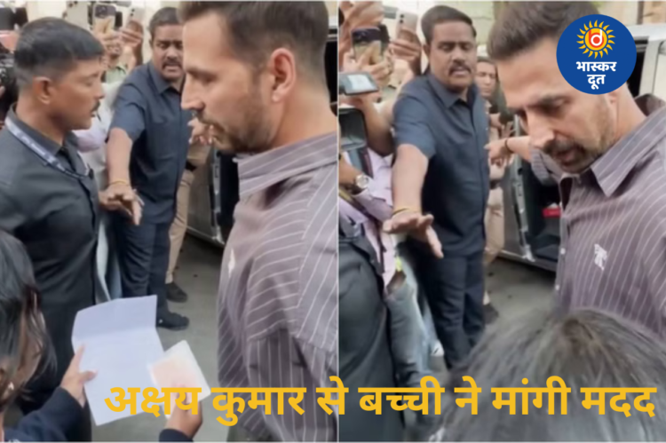 वोट डालने पहुंचे अक्षय कुमार से बच्ची ने मांगी मदद, एक्टर का संवेदनशील जवाब आया सामने