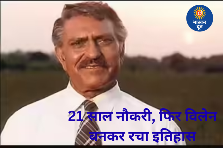 21 साल क्लर्क रहे अमरीश पुरी, फिर बने सिनेमा के सबसे खौफनाक विलेन