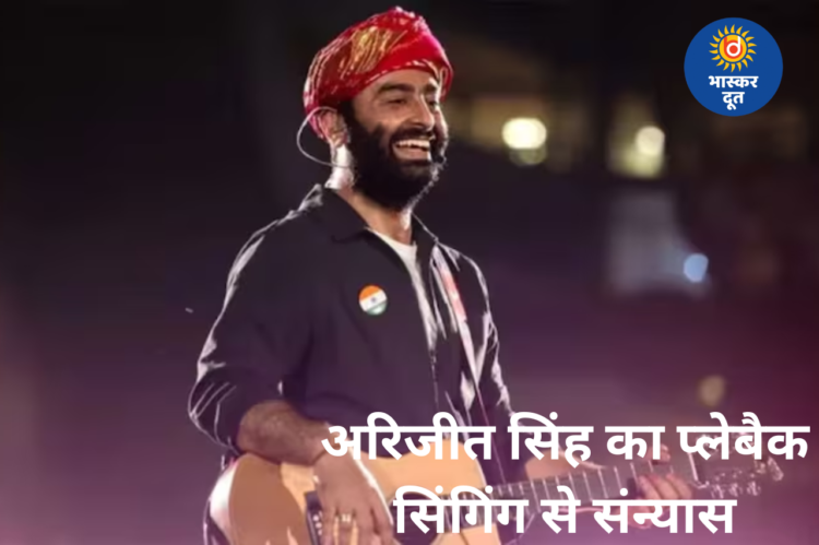 अरिजीत सिंह ने प्लेबैक सिंगिंग से लिया संन्यास, सलमान खान की फिल्म का गीत बना आखिरी गाना