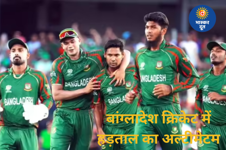 बांग्लादेश क्रिकेट में टकराव, खिलाड़ियों ने सामूहिक बहिष्कार की चेतावनी दी