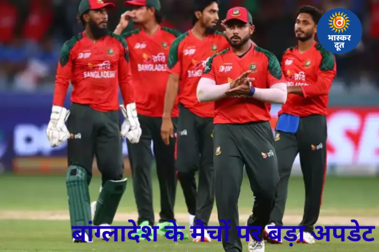 बांग्लादेश के टी20 वर्ल्ड कप मैचों का नया ठिकाना तय? भारत के इन दो शहरों पर बन रही सहमति