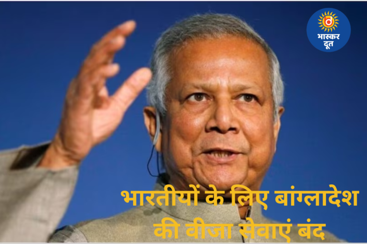 भारत-बांग्लादेश तनाव के बीच भारतीयों के लिए वीजा सेवाओं पर बांग्लादेश की सख्ती