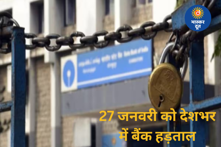 27 जनवरी को देशव्यापी बैंक हड़ताल, 5-दिवसीय कार्य सप्ताह की मांग पर आंदोलन