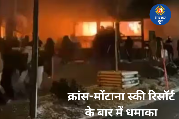 क्रांस-मोंटाना के लग्जरी स्की रिसॉर्ट के बार में विस्फोट, कई लोगों की मौत की आशंका