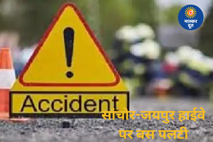 सांचोर-जयपुर हाईवे पर बड़ा हादसा: यात्रियों से भरी बस पलटी, दो की मौत, 20 घायल