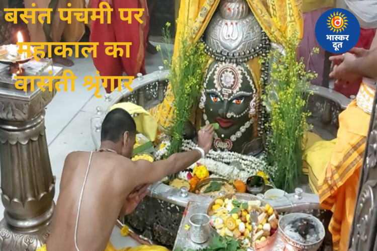 बसंत पंचमी पर बाबा महाकाल का वासंती श्रृंगार, सरसों के फूलों से सजा दिव्य दरबार