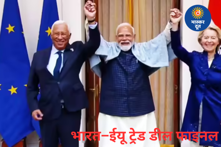 भारत–ईयू ट्रेड डील फाइनल, पीएम मोदी ने बताया ‘मदर ऑफ ऑल डील्स’