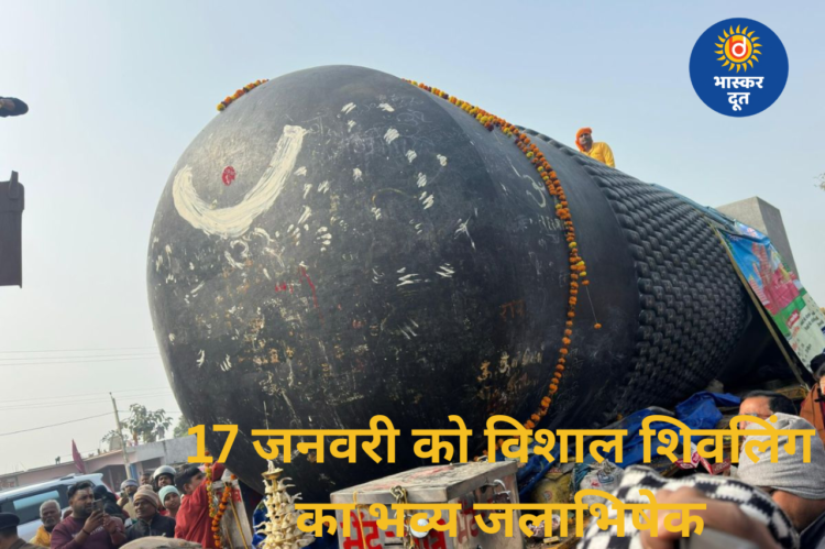 बिहार पहुंचा दुनिया का सबसे विशाल शिवलिंग, 17 जनवरी को हेलीकॉप्टर से होगा भव्य जलाभिषेक