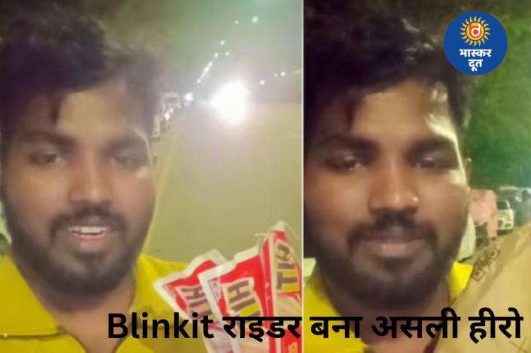 इंसानियत की मिसाल बना Blinkit राइडर, ज़हर का ऑर्डर रोककर महिला की बचाई जान