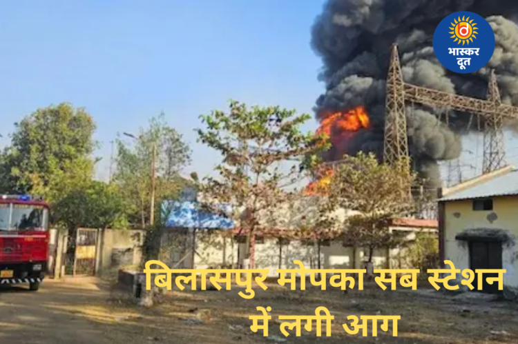 बिलासपुर के मोपका सब स्टेशन में भीषण आग, आधे शहर की बिजली ठप