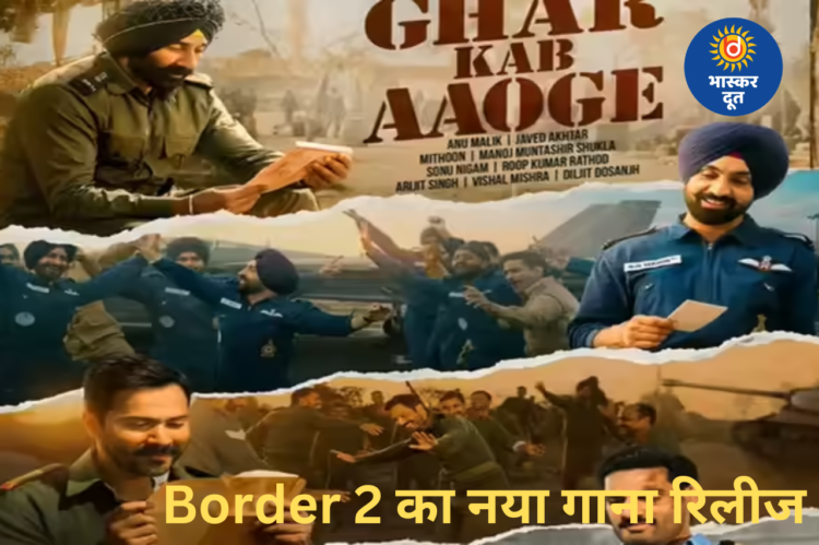 Border 2 का नया गाना ‘तुम कब आओगे’ हुआ रिलीज, पुराने जादू की झलक बरकरार