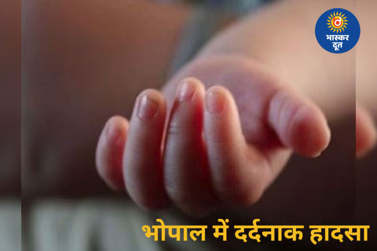 भोपाल में दर्दनाक हादसा: पानी की बाल्टी में डूबने से 10 महीने की बच्ची की मौत