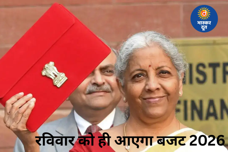 Budget 2026: 1 फरवरी को ही पेश होगा केंद्रीय बजट, सरकार ने तारीख पर लगाई मुहर