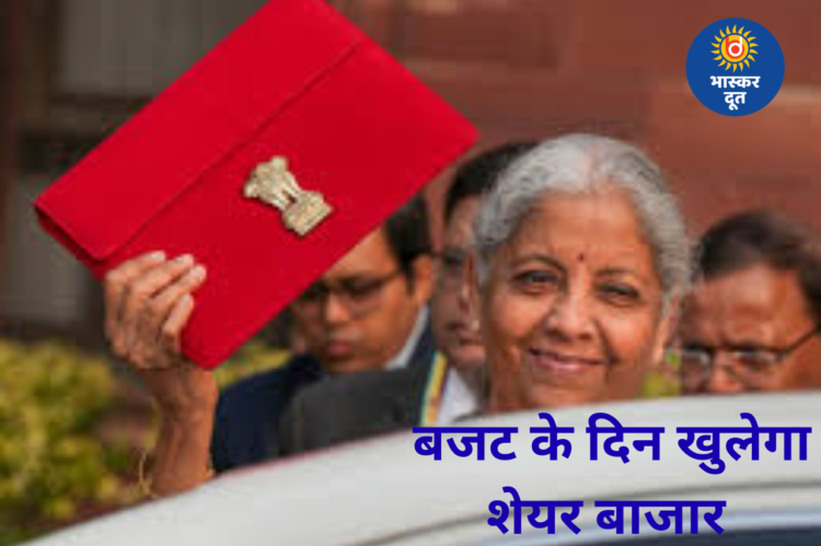 बजट 2026 : रविवार को भी खुलेगा शेयर बाजार, BSE-NSE में होगी सामान्य ट्रेडिंग