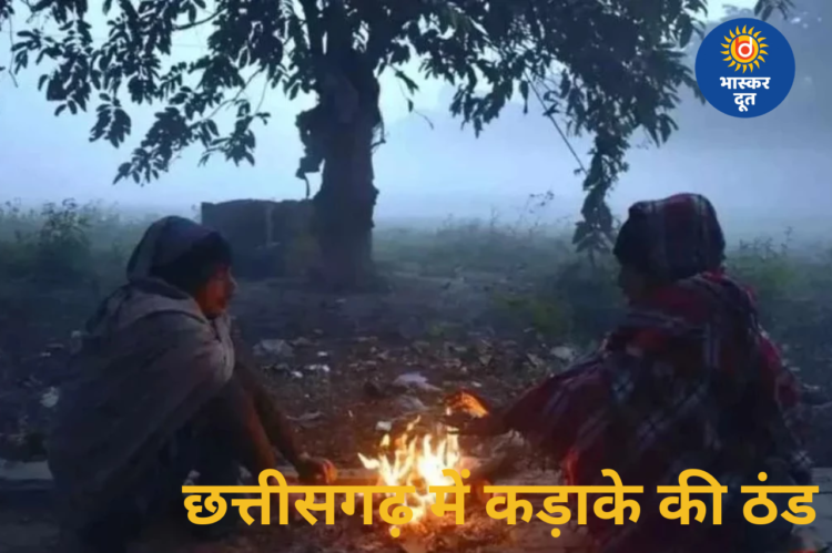 छत्तीसगढ़ में कड़ाके की ठंड का कहर, कई जिलों में शीतलहर की चेतावनी