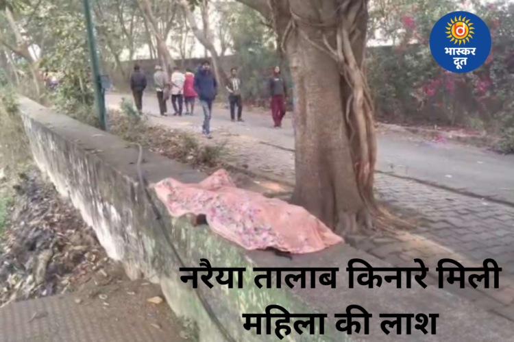 नरैया तालाब के पास मिली अज्ञात महिला की लाश, पुलिस जांच में जुटी