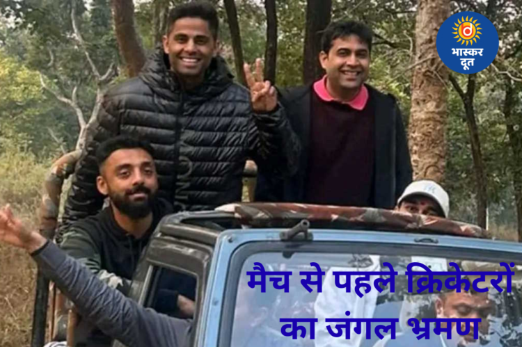 मैच से पहले भारतीय क्रिकेटरों ने किया जंगल सफर, बार नवापारा अभयारण्य में लिया वन्य जीवन का आनंद