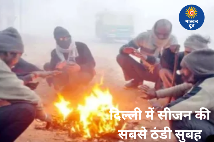 दिल्ली में सर्दी का रिकॉर्ड टूटा: 4.2 डिग्री पर पहुंचा न्यूनतम तापमान, कोहरा और प्रदूषण बढ़ा