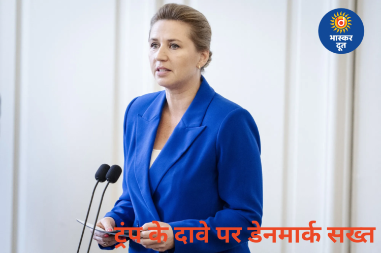 ग्रीनलैंड पर ट्रंप के दावे पर डेनमार्क सख्त, पीएम फ्रेडरिक्सन ने कहा—धमकियां देना बंद करें