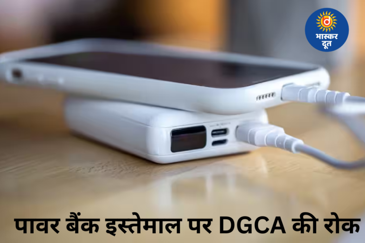 उड़ान में पावर बैंक पर रोक: DGCA का बड़ा फैसला, यात्रियों की सुरक्षा बनी वजह