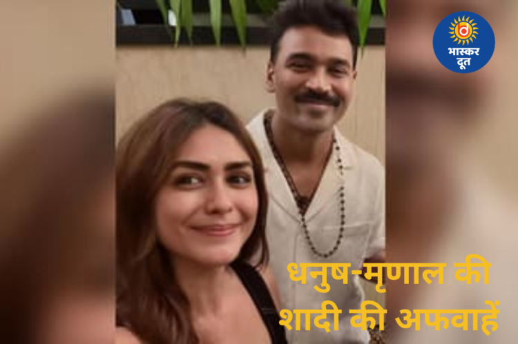 धनुष-मृणाल ठाकुर की शादी की अफवाहें, वैलेंटाइन डे पर शादी की चर्चाओं ने बढ़ाई उत्सुकता