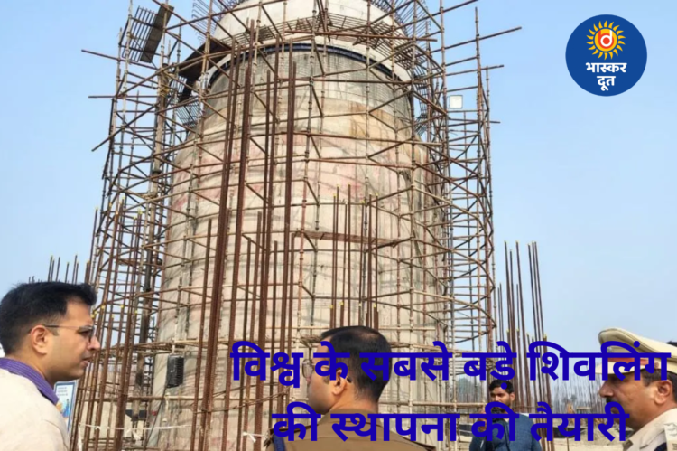 विश्व के सबसे बड़े शिवलिंग की स्थापना की तैयारी, भोपाल से मंगाई जा रही 750 टन क्षमता वाली क्रेन
