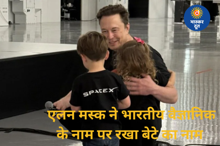एलन मस्क ने बेटे का नाम रखा ‘शेखर’, भारतीय वैज्ञानिक से जुड़ा खास कनेक्शन