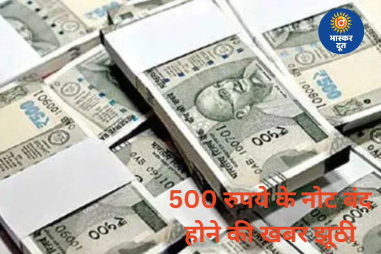 500 रुपये के नोट बंद होने की खबर फर्जी, सरकार ने अफवाहों पर लगाया विराम