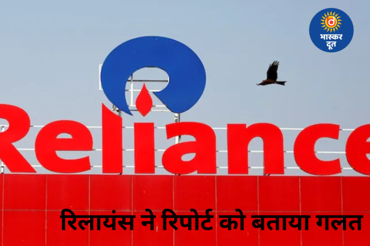 रूस से तेल खरीदने के दावे पर रिलायंस का खंडन, रिपोर्ट को बताया भ्रामक