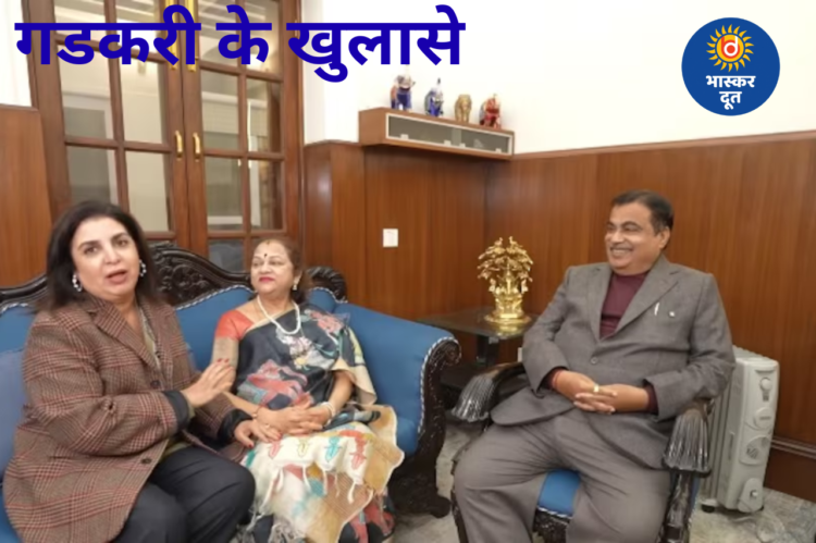 हाईवे के लिए ससुर का घर तुड़वाया, खेती से लेकर विकास तक गडकरी के बड़े खुलासे