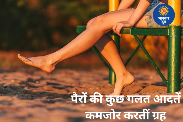 बैठे-बैठे पैर हिलाना या जूते पहनकर रहना? जानें 5 आदतें जो कमजोर करती हैं कुंडली के ग्रह