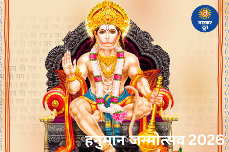 हनुमान जन्मोत्सव 2026: जानिए तारीख, शुभ मुहूर्त और पूजा विधि