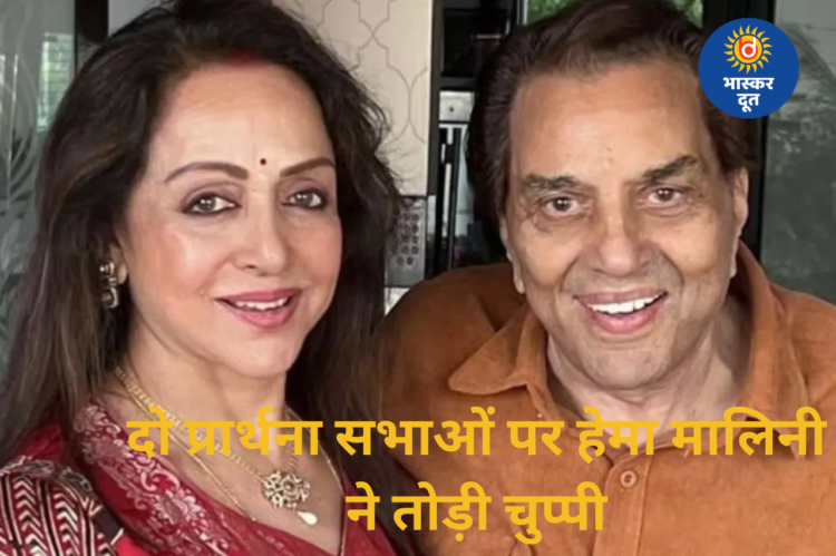 धर्मेंद्र के निधन पर हेमा मालिनी का भावुक खुलासा, दो प्रार्थना सभाओं की बताई वजह