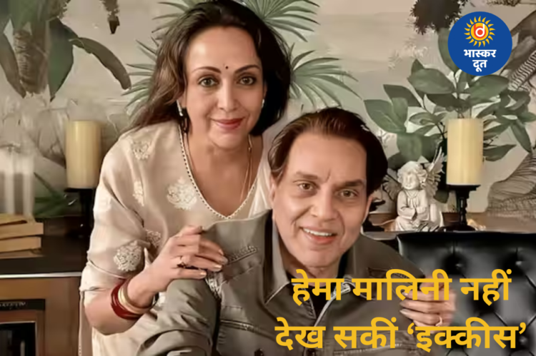 धर्मेंद्र की आखिरी फिल्म ‘इक्कीस’ देखने का साहस नहीं जुटा पाईं हेमा मालिनी