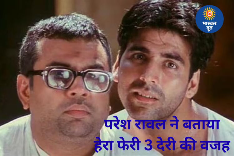 हेरा फेरी 3 की देरी का सच, परेश रावल ने किया खुलासा