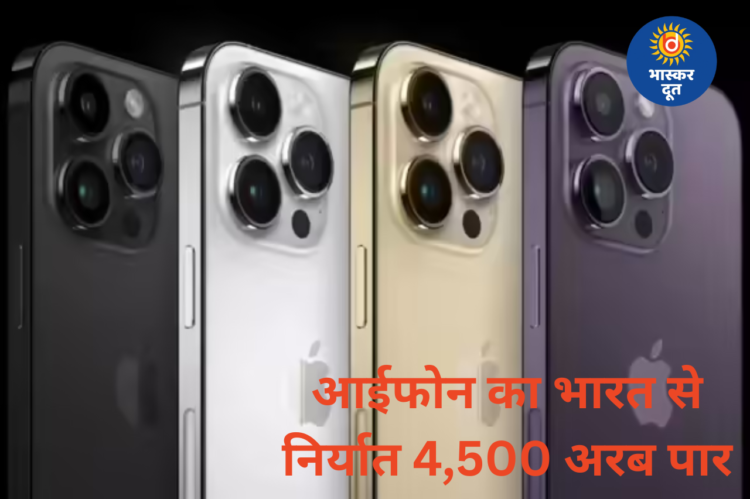 आईफोन का भारत से निर्यात 5 साल में 4,500 अरब रुपये पार, PLI योजना से फायदा
