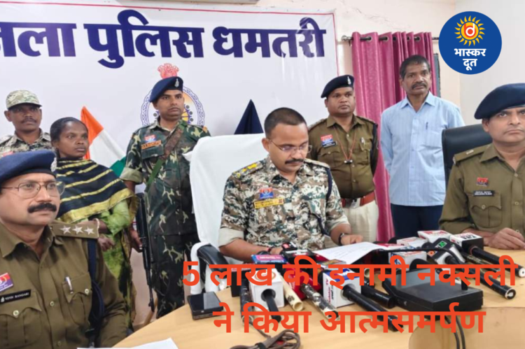 5 लाख की इनामी महिला नक्सली भूमिका ने धमतरी में किया आत्मसमर्पण