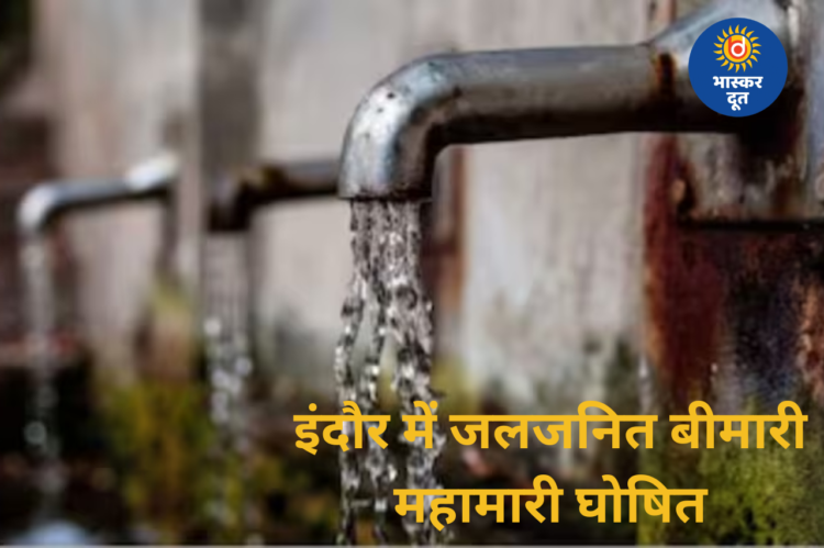 इंदौर में पानी जनित बीमारी महामारी घोषित, 15 से ज्यादा मौतें, नर्मदा जल सप्लाई बंद