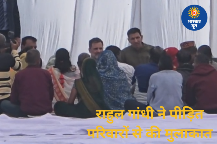 भागीरथपुरा जल संकट: राहुल गांधी ने पीड़ित परिवारों से मिलकर जताई संवेदना, दी आर्थिक सहायता