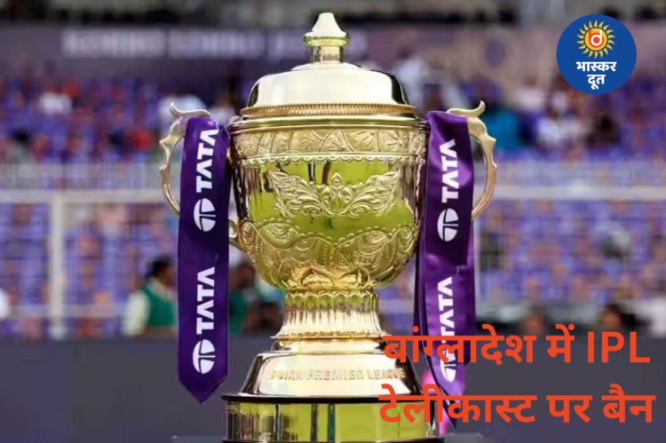 बांग्लादेश ने IPL टेलीकास्ट पर लगाई रोक, मुस्तफिजुर विवाद से बढ़ा तनाव