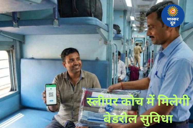 रेल यात्रियों को राहत: जबलपुर मंडल स्लीपर कोच में शुरू करेगा बेडरोल सुविधा
